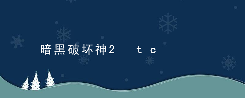 暗黑破坏神2 tc